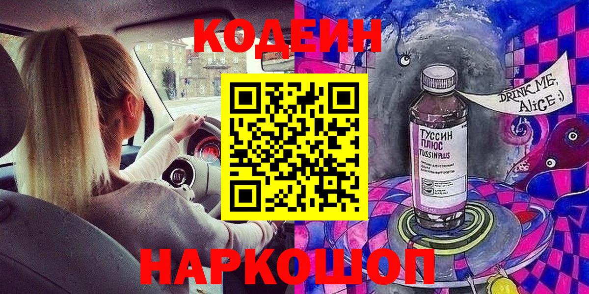 Кодеин напиток Lean (лин)  Вход с VPN  Рузаевка 